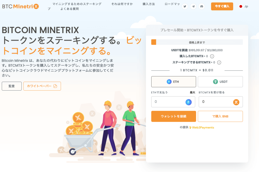 Bitcoin Minetrix 公式ウェブサイト