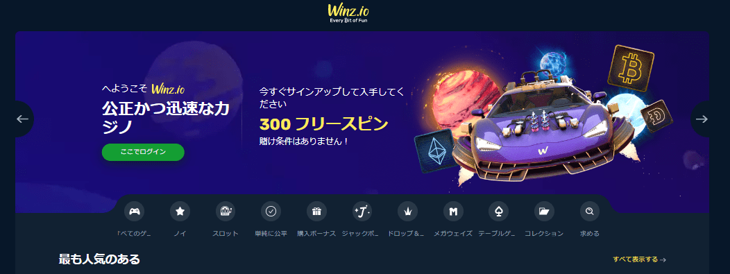 Winz.io-最高の仮想通貨およびビットコイン カジノ